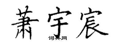丁谦萧宇宸楷书个性签名怎么写