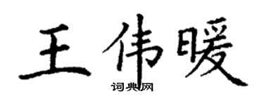 丁谦王伟暖楷书个性签名怎么写