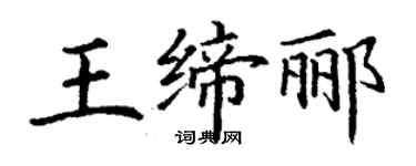 丁谦王缔郦楷书个性签名怎么写