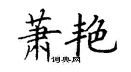 丁谦萧艳楷书个性签名怎么写