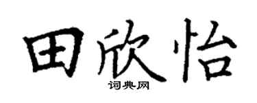 丁谦田欣怡楷书个性签名怎么写