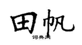丁谦田帆楷书个性签名怎么写