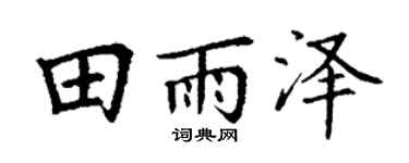 丁谦田雨泽楷书个性签名怎么写
