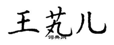 丁谦王芄儿楷书个性签名怎么写
