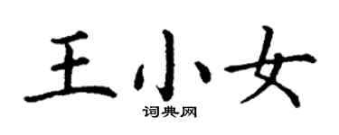 丁谦王小女楷书个性签名怎么写