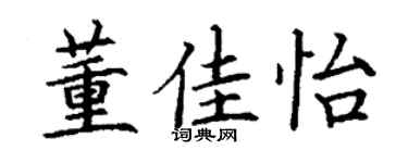 丁谦董佳怡楷书个性签名怎么写