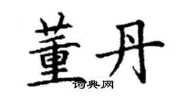 丁谦董丹楷书个性签名怎么写
