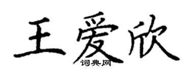 丁谦王爱欣楷书个性签名怎么写