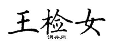 丁谦王检女楷书个性签名怎么写
