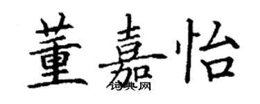 丁谦董嘉怡楷书个性签名怎么写