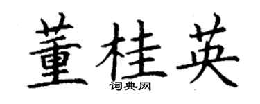 丁谦董桂英楷书个性签名怎么写
