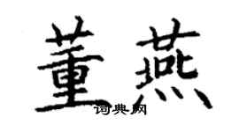 丁谦董燕楷书个性签名怎么写