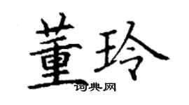丁谦董玲楷书个性签名怎么写