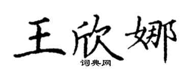 丁谦王欣娜楷书个性签名怎么写