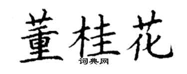 丁谦董桂花楷书个性签名怎么写