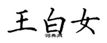 丁谦王白女楷书个性签名怎么写