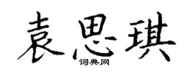 丁谦袁思琪楷书个性签名怎么写