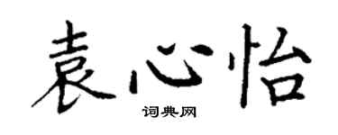 丁谦袁心怡楷书个性签名怎么写