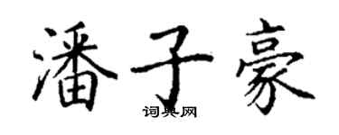 丁谦潘子豪楷书个性签名怎么写