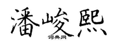 丁谦潘峻熙楷书个性签名怎么写