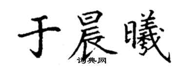 丁谦于晨曦楷书个性签名怎么写