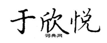 丁谦于欣悦楷书个性签名怎么写