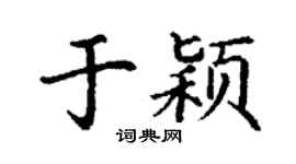 丁谦于颖楷书个性签名怎么写