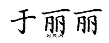 丁谦于丽丽楷书个性签名怎么写