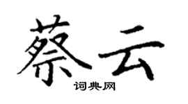 丁谦蔡云楷书个性签名怎么写