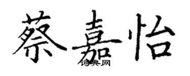 丁谦蔡嘉怡楷书个性签名怎么写