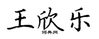 丁谦王欣乐楷书个性签名怎么写