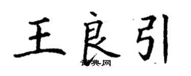 丁谦王良引楷书个性签名怎么写