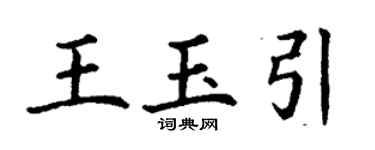 丁谦王玉引楷书个性签名怎么写