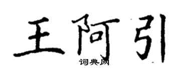 丁谦王阿引楷书个性签名怎么写