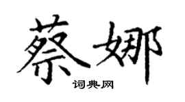 丁谦蔡娜楷书个性签名怎么写