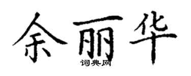 丁谦余丽华楷书个性签名怎么写