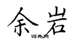 丁谦余岩楷书个性签名怎么写