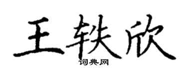 丁谦王轶欣楷书个性签名怎么写