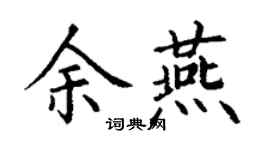 丁谦余燕楷书个性签名怎么写