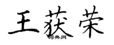 丁谦王获荣楷书个性签名怎么写
