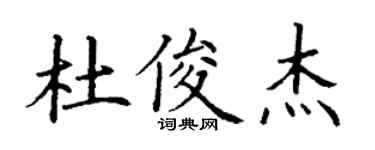 丁谦杜俊杰楷书个性签名怎么写