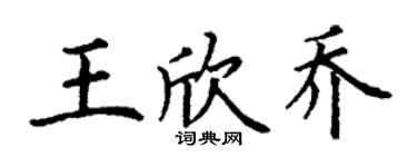 丁谦王欣乔楷书个性签名怎么写