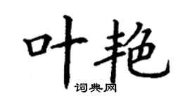 丁谦叶艳楷书个性签名怎么写