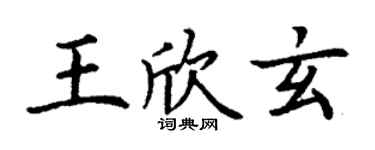 丁谦王欣玄楷书个性签名怎么写
