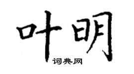 丁谦叶明楷书个性签名怎么写