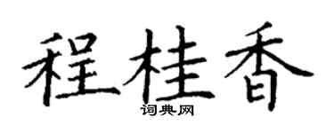 丁谦程桂香楷书个性签名怎么写