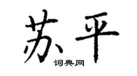 丁谦苏平楷书个性签名怎么写