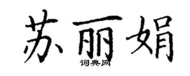 丁谦苏丽娟楷书个性签名怎么写