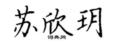 丁谦苏欣玥楷书个性签名怎么写