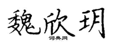 丁谦魏欣玥楷书个性签名怎么写